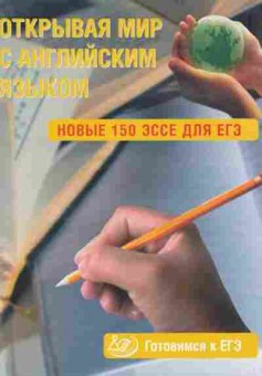 Книга ЕГЭ Англ.яз. 150 эссе Юнева С. А., б-325, Баград.рф